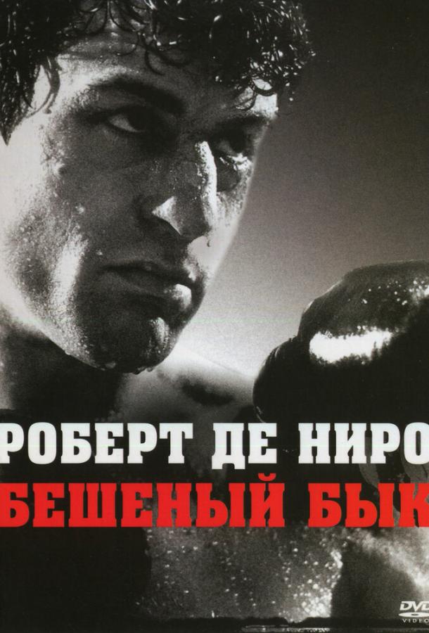 Фильм Бешеный бык 1980 года смотреть онлайн с актёрами Джо Пеши и Фрэнком Винсентом